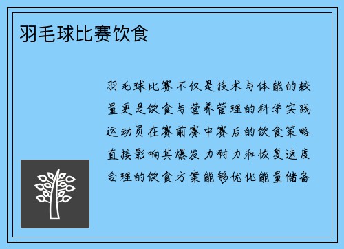 羽毛球比赛饮食