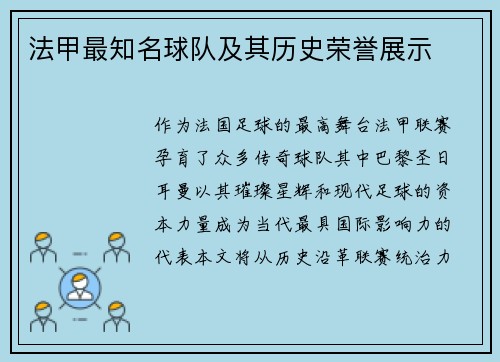 法甲最知名球队及其历史荣誉展示