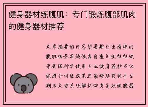 健身器材练腹肌：专门锻炼腹部肌肉的健身器材推荐