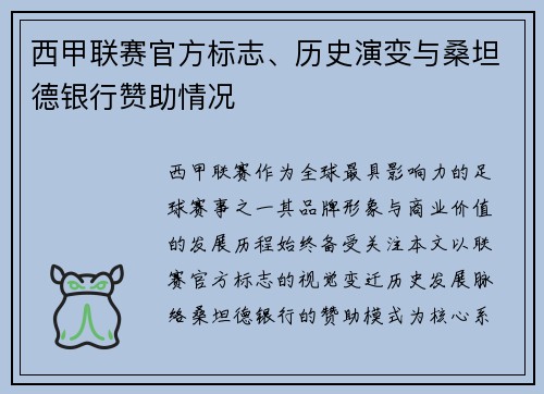 西甲联赛官方标志、历史演变与桑坦德银行赞助情况