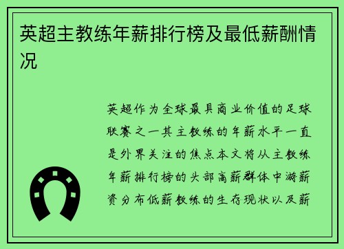 英超主教练年薪排行榜及最低薪酬情况