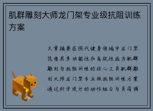 肌群雕刻大师龙门架专业级抗阻训练方案