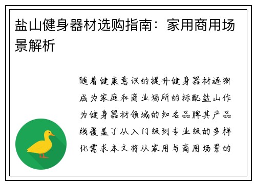 盐山健身器材选购指南：家用商用场景解析