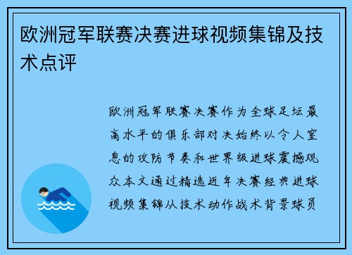 欧洲冠军联赛决赛进球视频集锦及技术点评