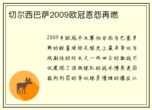 切尔西巴萨2009欧冠恩怨再燃