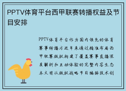 PPTV体育平台西甲联赛转播权益及节目安排