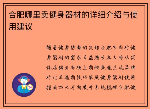 合肥哪里卖健身器材的详细介绍与使用建议