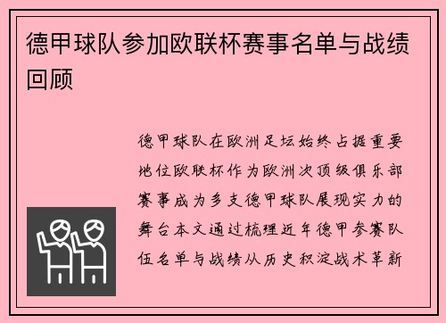德甲球队参加欧联杯赛事名单与战绩回顾