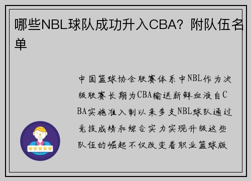 哪些NBL球队成功升入CBA？附队伍名单
