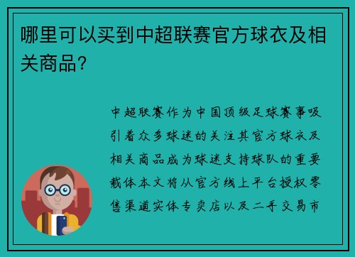 哪里可以买到中超联赛官方球衣及相关商品？