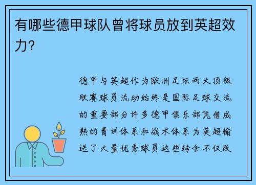有哪些德甲球队曾将球员放到英超效力？