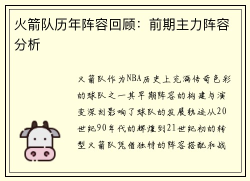火箭队历年阵容回顾：前期主力阵容分析