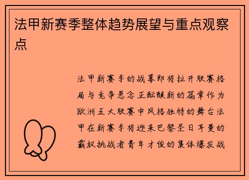 法甲新赛季整体趋势展望与重点观察点