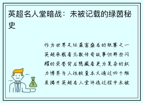 英超名人堂暗战：未被记载的绿茵秘史