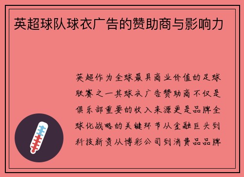 英超球队球衣广告的赞助商与影响力