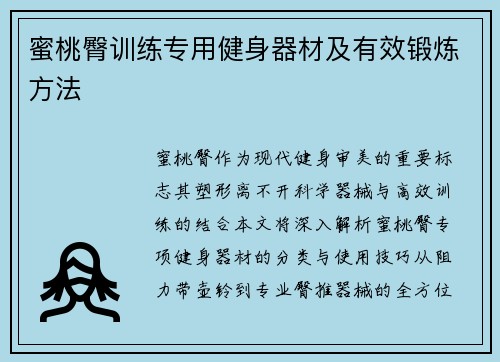 蜜桃臀训练专用健身器材及有效锻炼方法