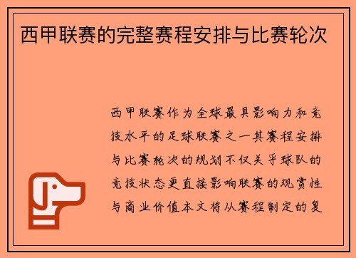西甲联赛的完整赛程安排与比赛轮次