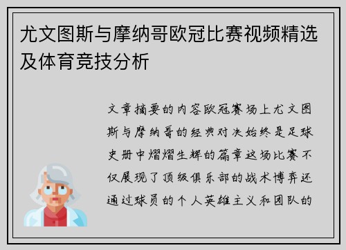 尤文图斯与摩纳哥欧冠比赛视频精选及体育竞技分析