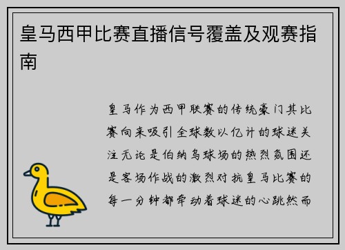 皇马西甲比赛直播信号覆盖及观赛指南
