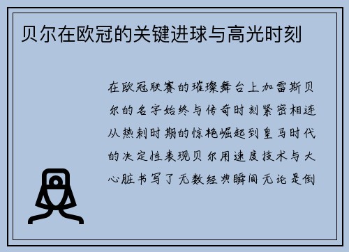 贝尔在欧冠的关键进球与高光时刻