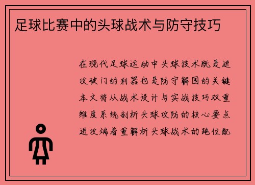 足球比赛中的头球战术与防守技巧