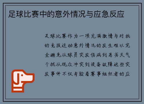 足球比赛中的意外情况与应急反应