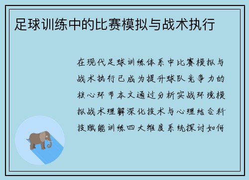 足球训练中的比赛模拟与战术执行