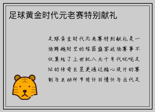 足球黄金时代元老赛特别献礼