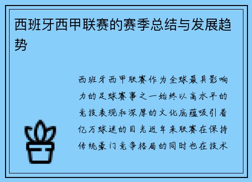 西班牙西甲联赛的赛季总结与发展趋势