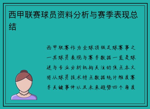 西甲联赛球员资料分析与赛季表现总结