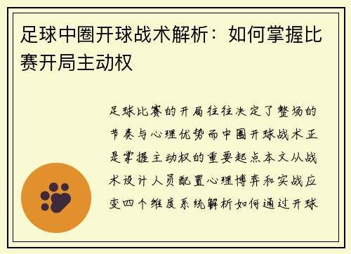 足球中圈开球战术解析：如何掌握比赛开局主动权