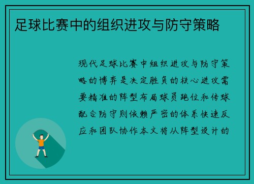 足球比赛中的组织进攻与防守策略