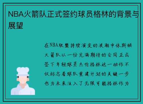 NBA火箭队正式签约球员格林的背景与展望