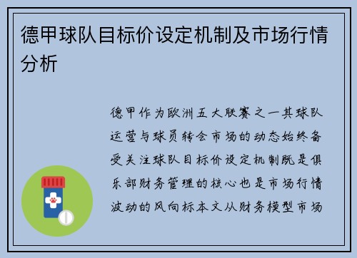 德甲球队目标价设定机制及市场行情分析