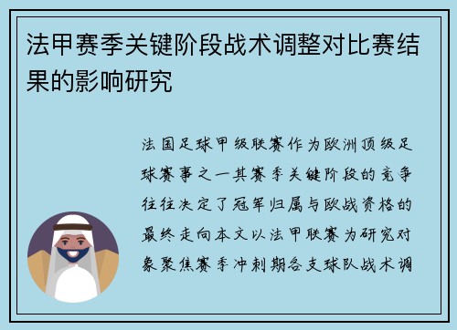 法甲赛季关键阶段战术调整对比赛结果的影响研究