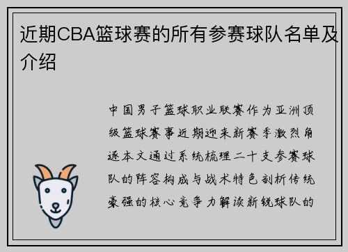 近期CBA篮球赛的所有参赛球队名单及介绍