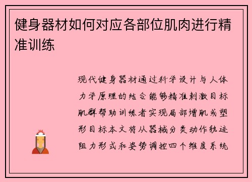 健身器材如何对应各部位肌肉进行精准训练