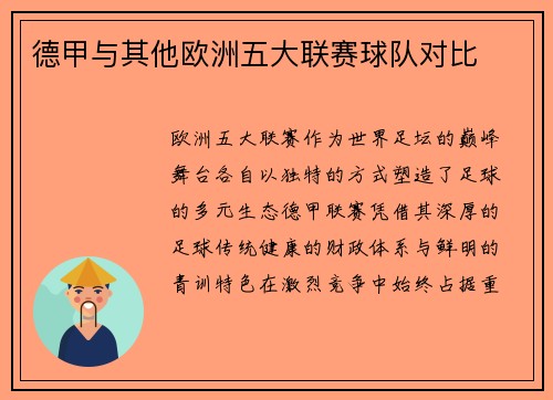 德甲与其他欧洲五大联赛球队对比