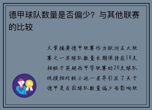 德甲球队数量是否偏少？与其他联赛的比较