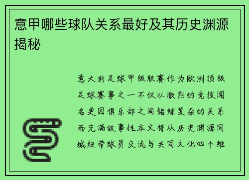 意甲哪些球队关系最好及其历史渊源揭秘