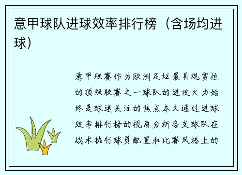 意甲球队进球效率排行榜（含场均进球）
