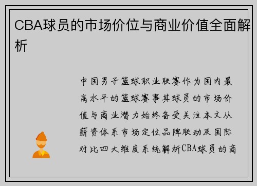 CBA球员的市场价位与商业价值全面解析
