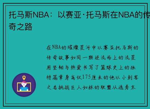 托马斯NBA：以赛亚·托马斯在NBA的传奇之路
