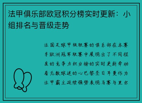 法甲俱乐部欧冠积分榜实时更新：小组排名与晋级走势