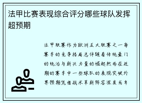 法甲比赛表现综合评分哪些球队发挥超预期