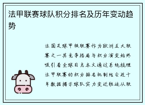 法甲联赛球队积分排名及历年变动趋势