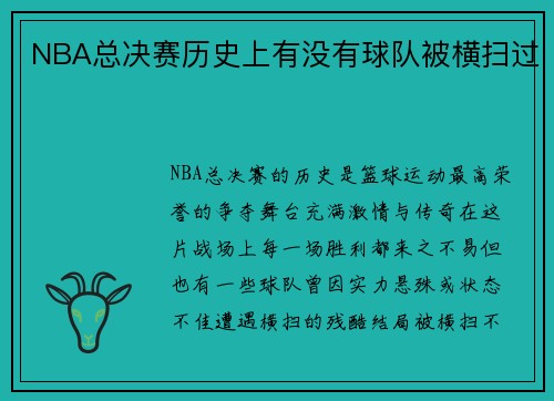 NBA总决赛历史上有没有球队被横扫过