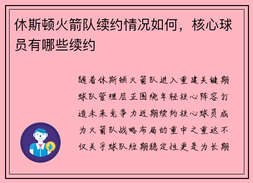 休斯顿火箭队续约情况如何，核心球员有哪些续约