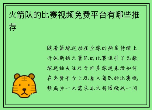 火箭队的比赛视频免费平台有哪些推荐