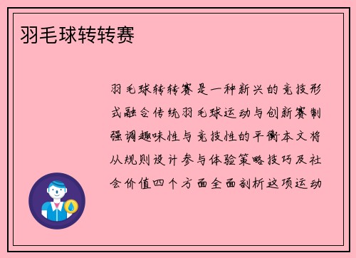 羽毛球转转赛